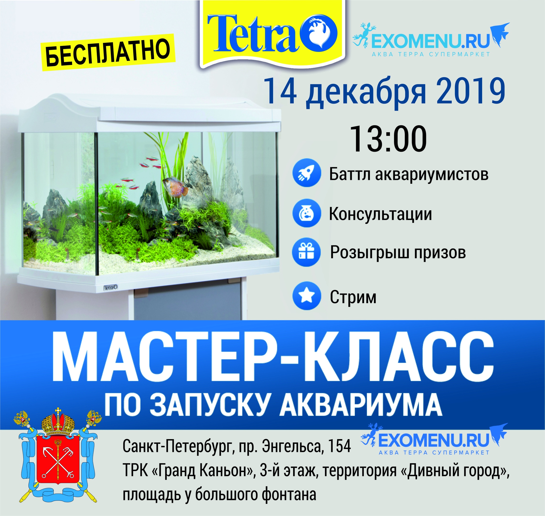 Мастер-класс «Запуск аквариума с живыми растениями с TETRA»