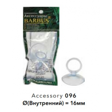 Присоска Barbus силиконовая с держателем, 16 мм, 2 шт