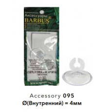 Присоска Barbus силиконовая с держателем, 5 мм, 2 шт