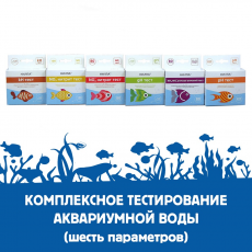 Тестирование аквариумной воды (комплекс - 6 параметров)