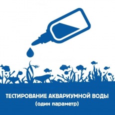 Тестирование аквариумной воды (один параметр)