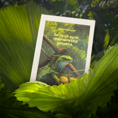 Книга "Последний ручей кохинхинского дракона" Е.М. Рыбалтовский, доставка в любой регион России