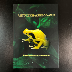 Книга "Лягушки-древолазы. Содержание и разведение" Д.Г. Круглов