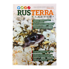Журнал о рептилиях и амфибиях RUSTERRA Magazine", Выпуск №2