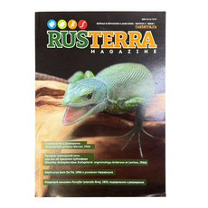 Журнал о рептилиях и амфибиях RUSTERRA Magazine", Выпуск №4