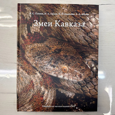 Книга "Змеи Кавказа" Б.С.Туниев, Н.Л. Орлов, Н.Б.Ананьева, А.Л.Агасян