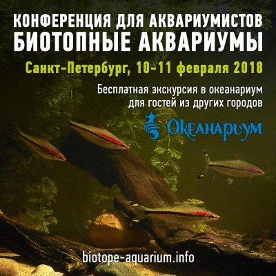 Приглашаем на конференцию по Биотопной аквариумистике! 