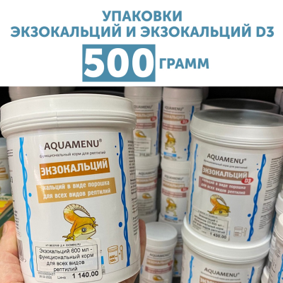 БОЛЬШАЯ упаковка Экзокальция и Экзокальция D3 500 грамм (600 мл) с мерной ложечкой!