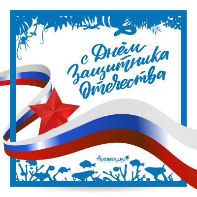 Поздравляем с Днём защитника Отечества!
