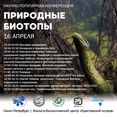 Конференция "ПРИРОДНЫЕ БИОТОПЫ" в Санкт-Петербурге! 