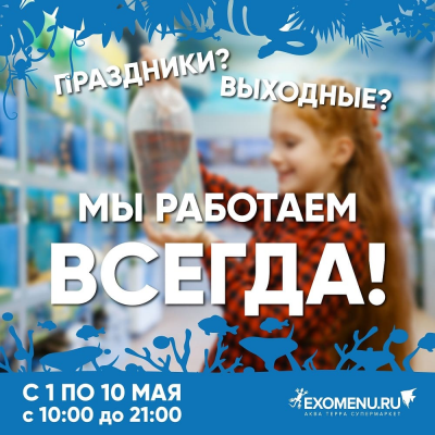 График работы розничных супермаркетов и интернет-магазина EXOMENU в майские праздники.