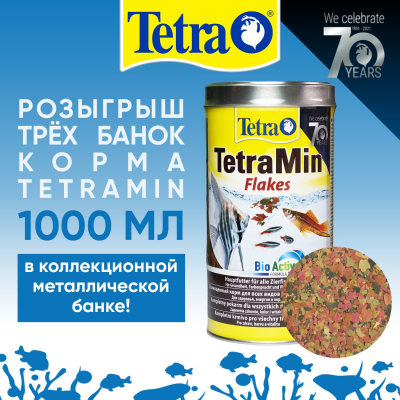 Розыгрыш с TETRA! Выиграйте одну из трёх коллекционных банок корма TETRAMIN, 1000 мл!