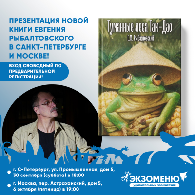 Презентация новой книги Евгения Рыбалтовского "Туманные леса Там-Дао" в Санкт-Петербурге и Москве! Вход свободный, но по предварительной регистрации!