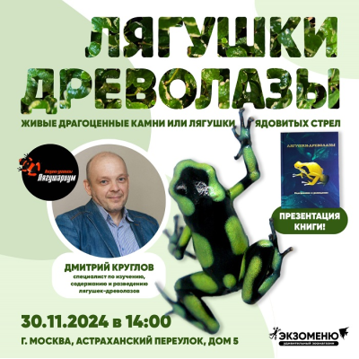 Лекция "Лягушки-древолазы. Живые драгоценные камни или лягушки ядовитых стрел". Презентация первой российский книги о лягушках древолазах!