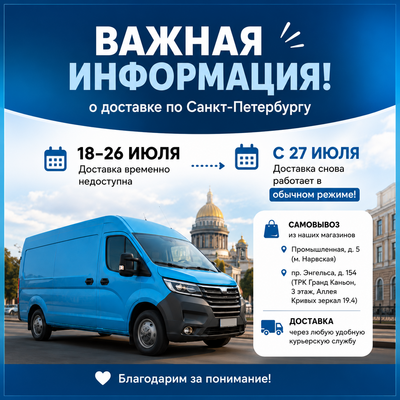 ВАЖНАЯ ИНФОРМАЦИЯ О ДОСТАВКЕ В САНКТ-ПЕТЕРБУРГЕ С 18 ПО 26 ИЮЛЯ!