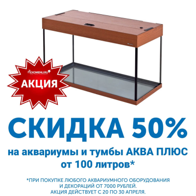 Скидка 50% на аквариумы Аква Плюс от 100 литров!*