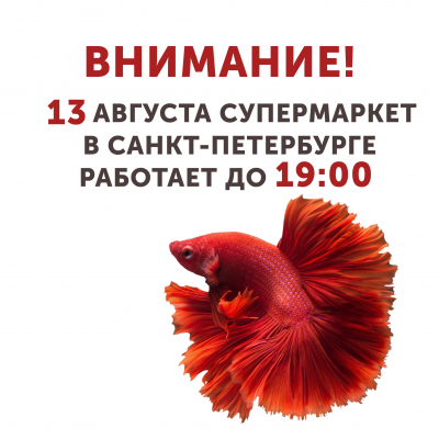 Внимание! 13 августа магазин в Санкт-Петербурге работает до 19:00 