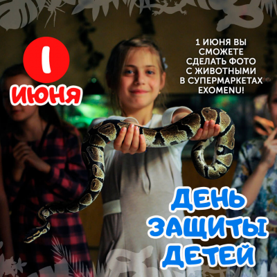 Сфотографируйтесь с животным 1 июня!
