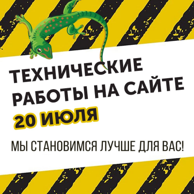 Технические работы на сайте 20 ИЮЛЯ. 