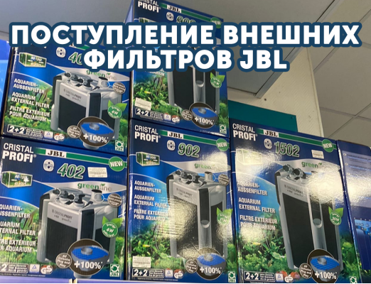 Поступление внешних фильтров JBL Cristal Profi