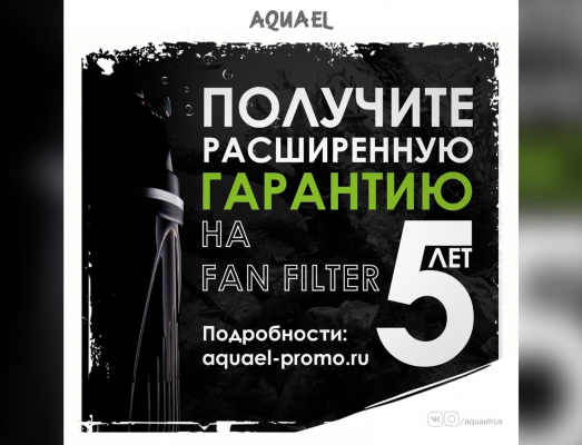 AQUAEL FAN FILTER - получите расширенную гарантию на 5 лет! 