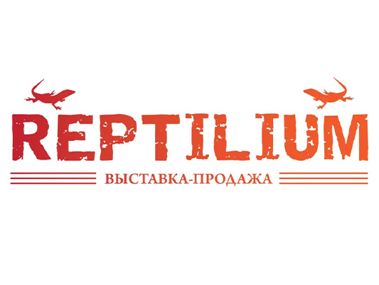 Приглашаем на выставку REPTILIUM! 