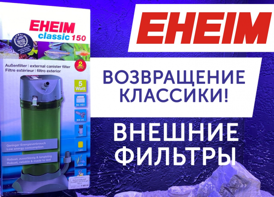 Внешние фильтры EHEIM Classic в EXOMENU!