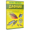 Корм АКВА МЕНЮ Дафния, 11 г, натуральный, для средних и мелких рыб, черепах