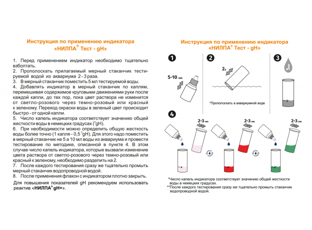 Тест gH НИЛПА для измерения общей жесткости воды