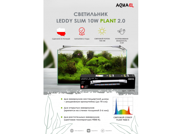 Светильник светодиодный AQUAEL LEDDY SLIM PLANT 10 Вт 2.0, белый