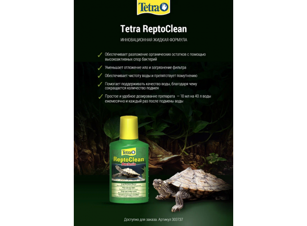 Средство для воды Tetra RеptоClean Bacteria 100 мл, для очищения и дезинфекции воды в акватеррариуме