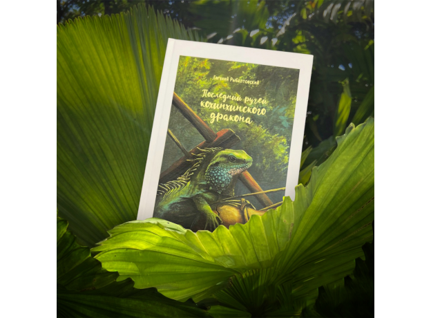 Книга "Последний ручей кохинхинского дракона" Е.М. Рыбалтовский, доставка в любой регион России