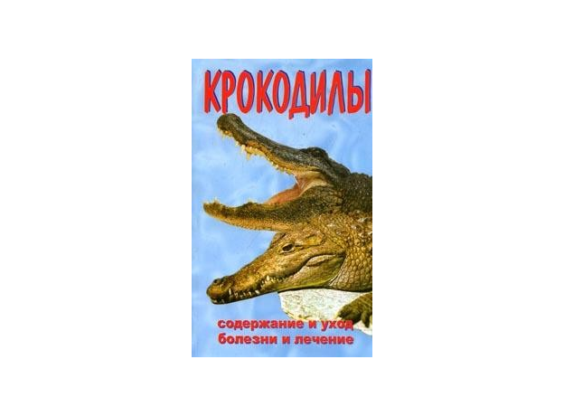 КРОКОДИЛЫ. Содержание и уход, болезни и лечение