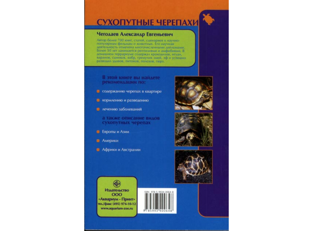 СУХОПУТНЫЕ ЧЕРЕПАХИ. Содержание. Разведение. Кормление. Лечение заболеваний