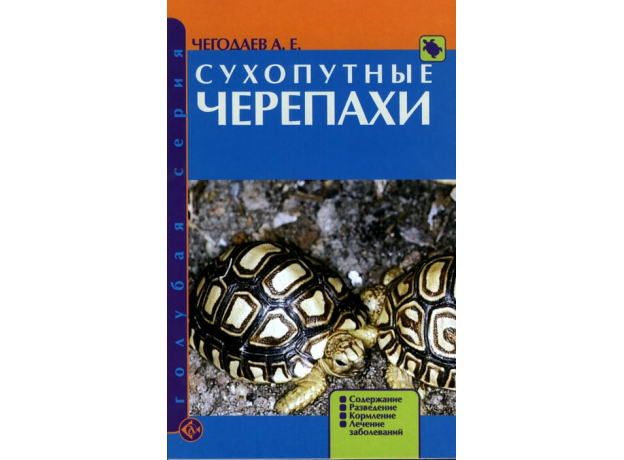 СУХОПУТНЫЕ ЧЕРЕПАХИ. Содержание. Разведение. Кормление. Лечение заболеваний