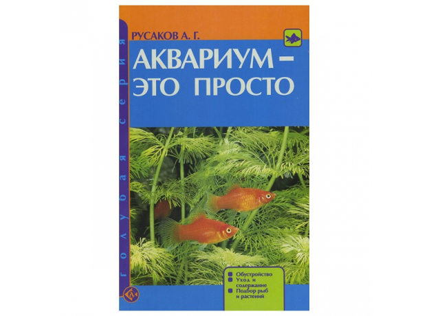 АКВАРИУМ - ЭТО ПРОСТО. Обустройство. Уход и содержание. Подбор рыб и растений