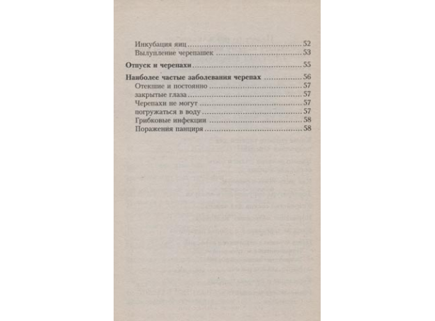 ПРЕСНОВОДНЫЕ ЧЕРЕПАХИ. Содержание. Кормление. Разведение. Лечение