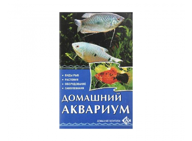 ДОМАШНИЙ АКВАРИУМ. Виды рыб. Растения. Оборудование. Заболевания