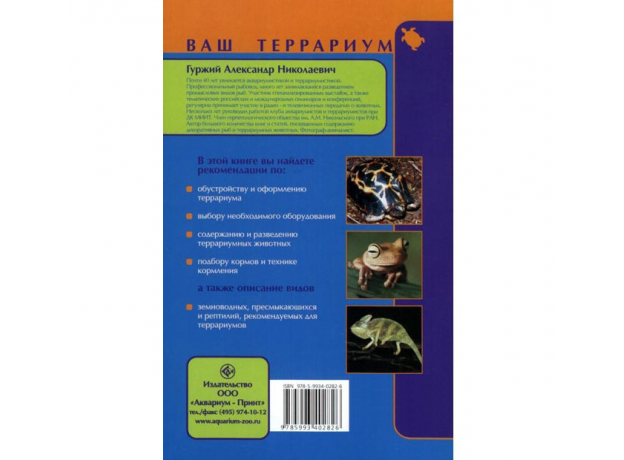 ВАШ ТЕРРАРИУМ. Обустройство. Микроклимат. Обзор видов животных. Разведение и кормление