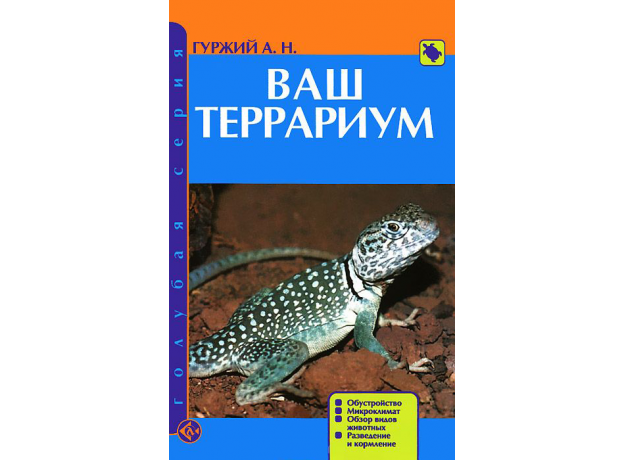 ВАШ ТЕРРАРИУМ. Обустройство. Микроклимат. Обзор видов животных. Разведение и кормление