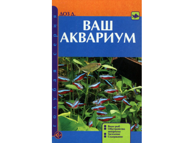 ВАШ АКВАРИУМ. Виды рыб. Обустройство аквариума. Заселение. Содержание.