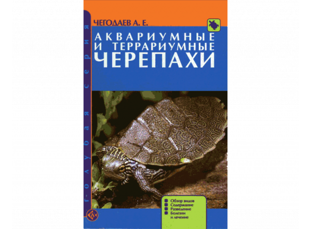 АКВАРИУМНЫЕ И ТЕРРАРИУМНЫЕ ЧЕРЕПАХИ. Обзор видов. Содержание. Разведение. Болезни и лечение.