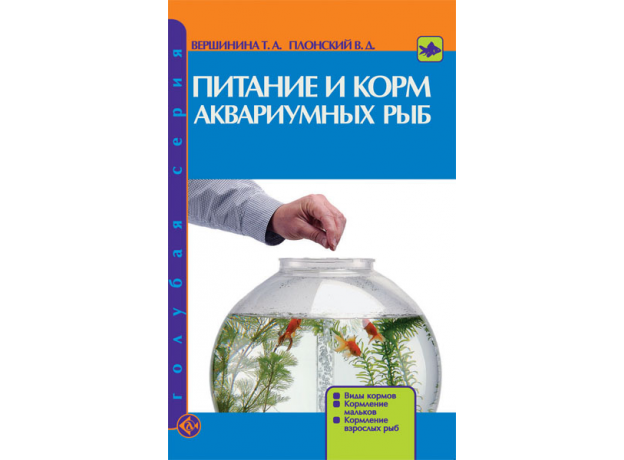 ПИТАНИЕ И КОРМ АКВАРИУМНЫХ РЫБ. Виды кормов. Кормление мальков. Кормление взрослых рыб.