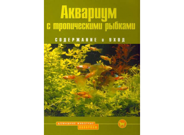 АКВАРИУМ С ТРОПИЧЕСКИМИ РЫБКАМИ. Содержание и уход (цвет.)