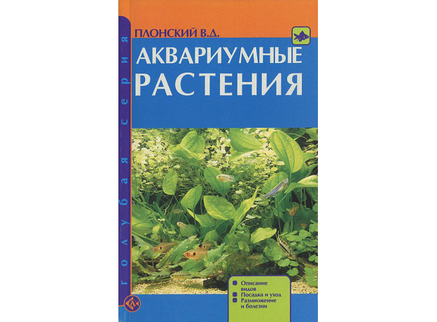 АКВАРИУМНЫЕ РАСТЕНИЯ. Описание видов. Посадка и уход. Размножение и болезни