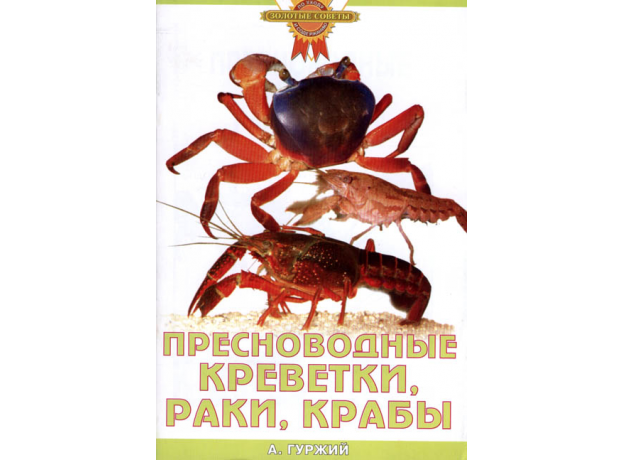 ПРЕСНОВОДНЫЕ КРЕВЕТКИ, РАКИ, КРАБЫ (цвет)