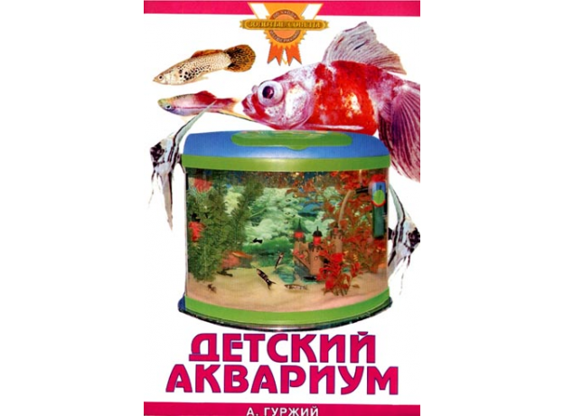 ДЕТСКИЙ АКВАРИУМ (цвет)