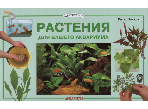 РАСТЕНИЯ ДЛЯ ВАШЕГО АКВАРИУМА
