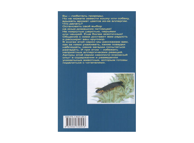 ХВОСТАТЫЕ ЗЕМНОВОДНЫЕ. Опыт успешного содержания и разведения в домашних условиях