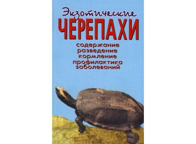 ЭКЗОТИЧЕСКИЕ ЧЕРЕПАХИ. Содержание. Разведение. Кормление.